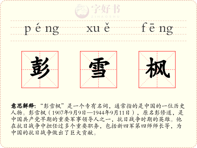 彭雪枫