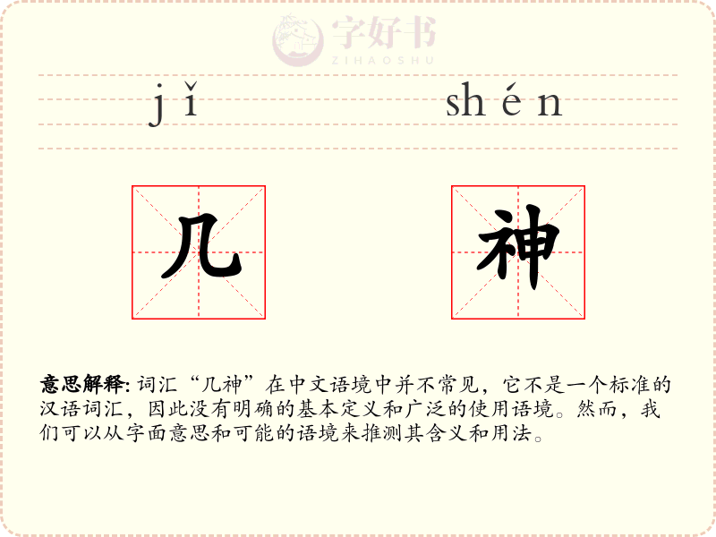几神