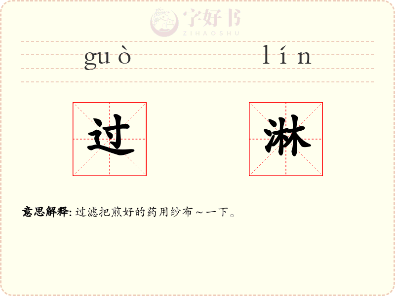 过淋