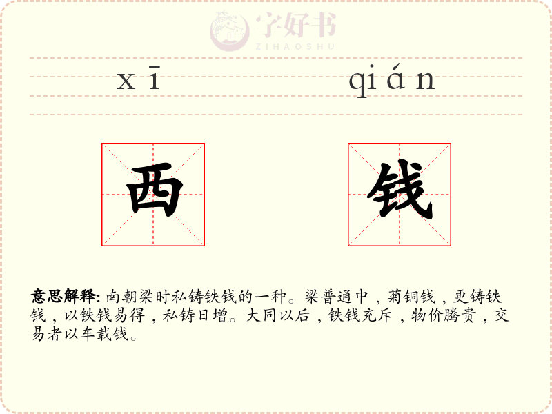西钱