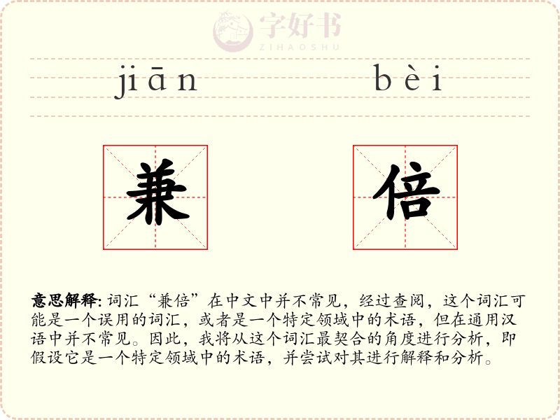 兼倍