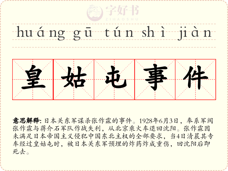 皇姑屯事件