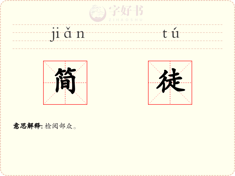 简徒