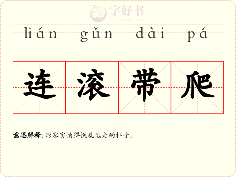 连滚带爬