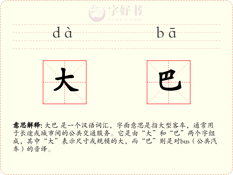 大巴