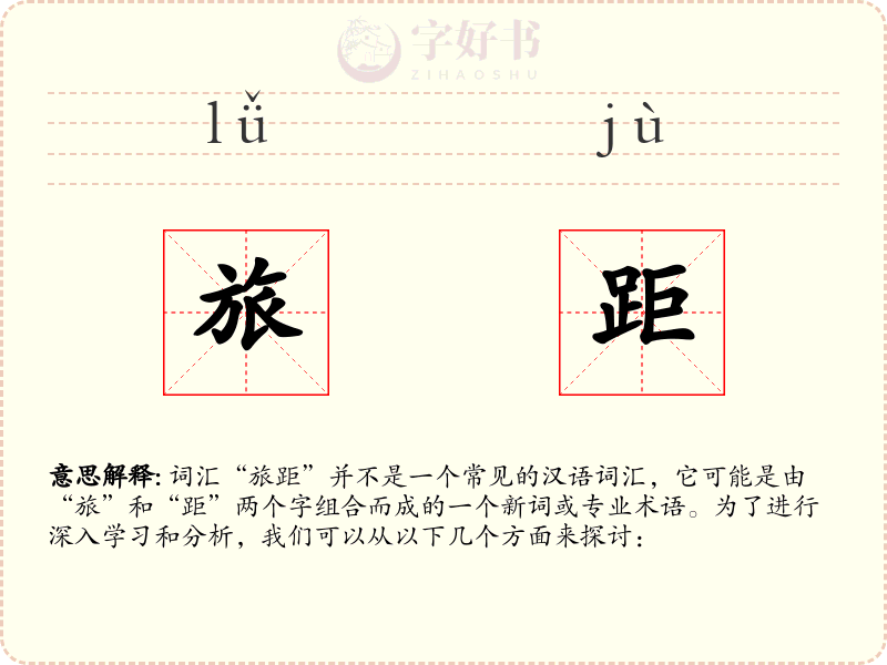 旅距
