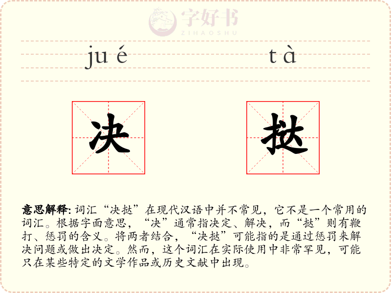 决挞