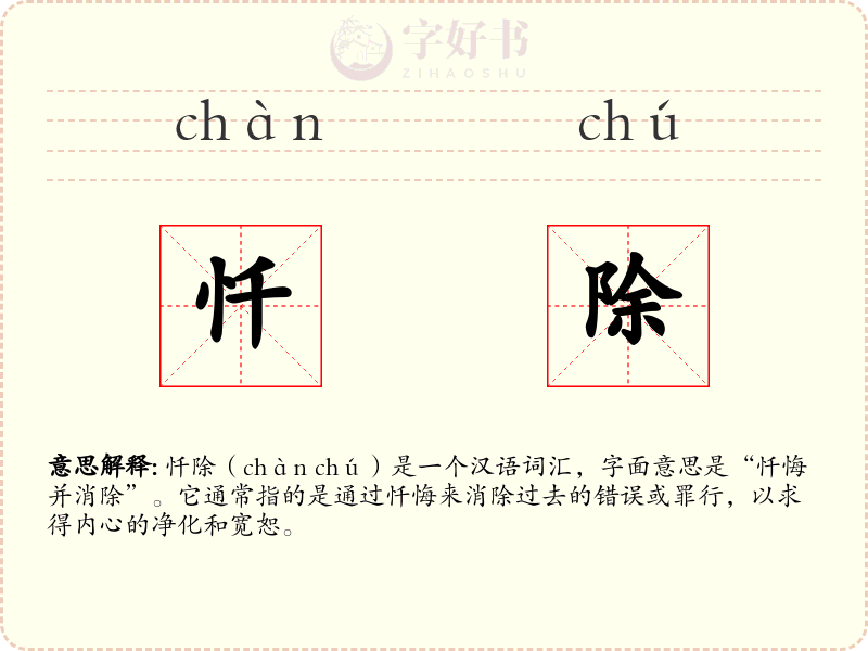 忏除