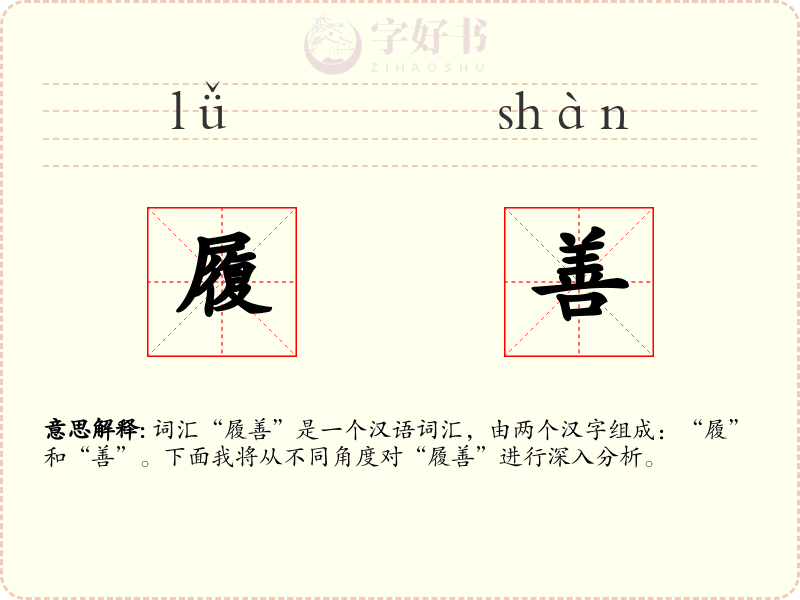履善