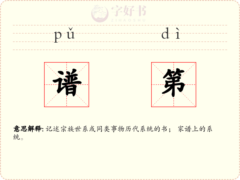 谱第
