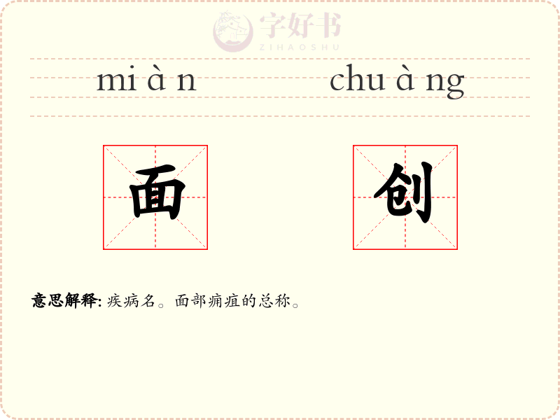 面创