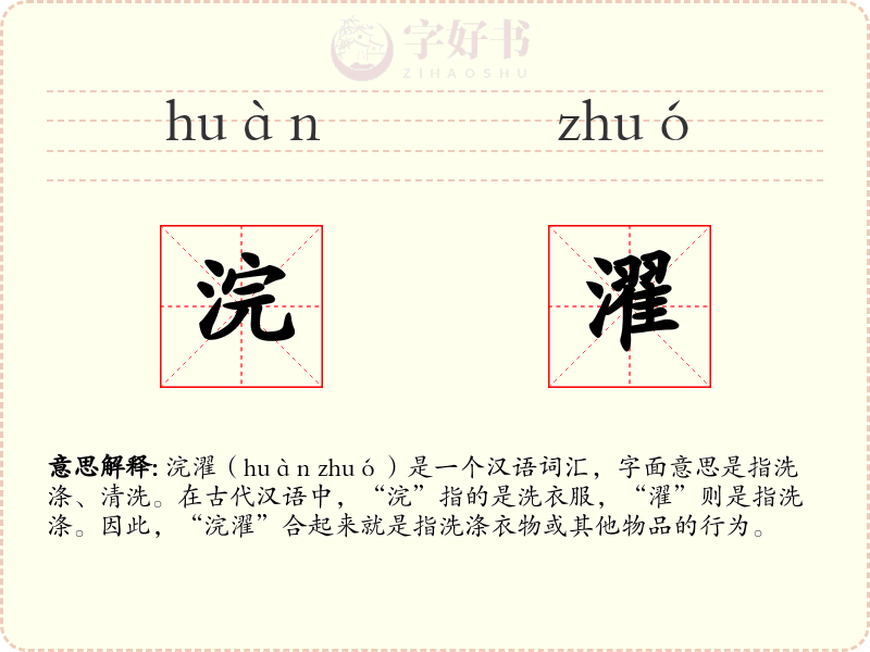 浣濯