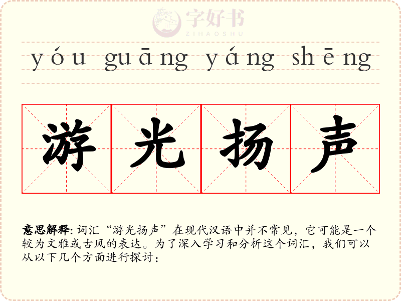 游光扬声
