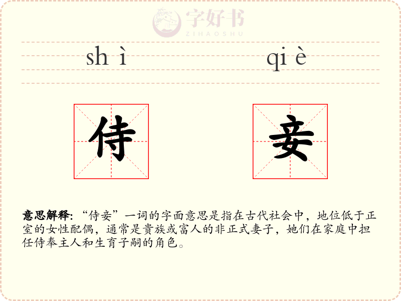 侍妾
