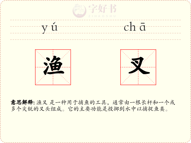 渔叉