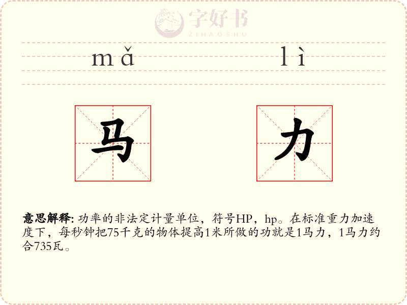 马力
