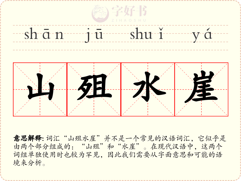 山殂水崖