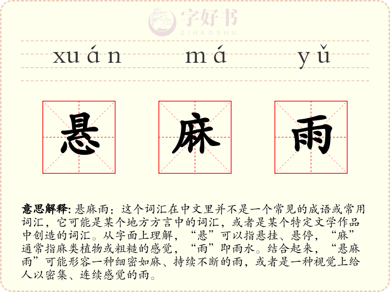 悬麻雨