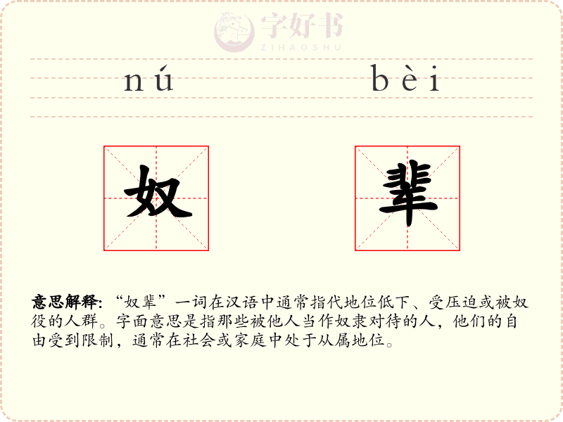 奴辈