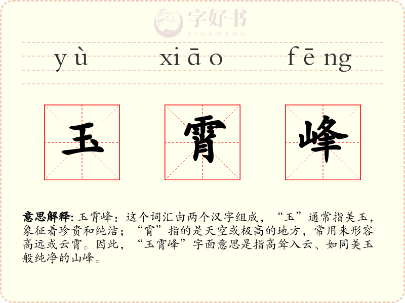 玉霄峰