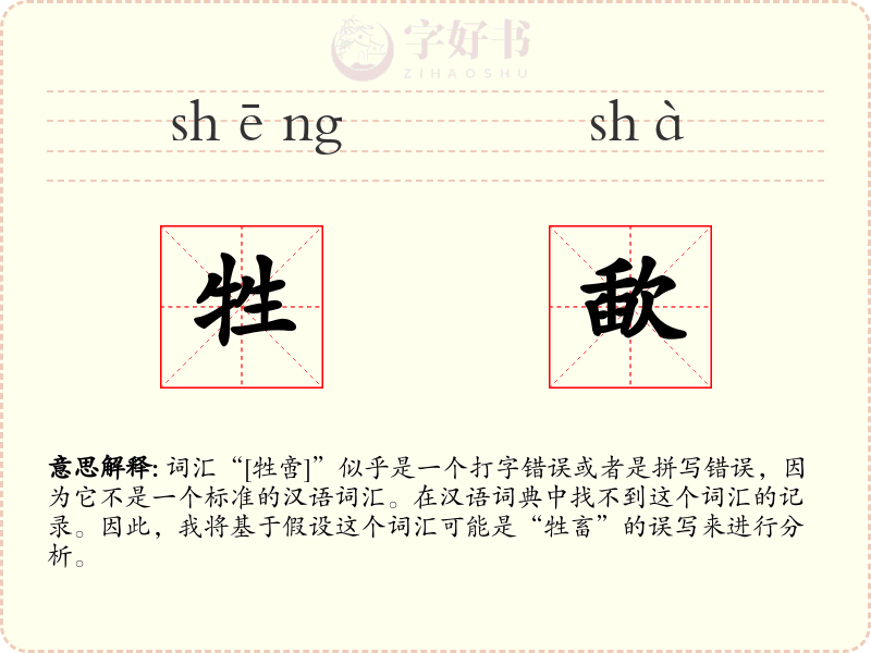 牲歃
