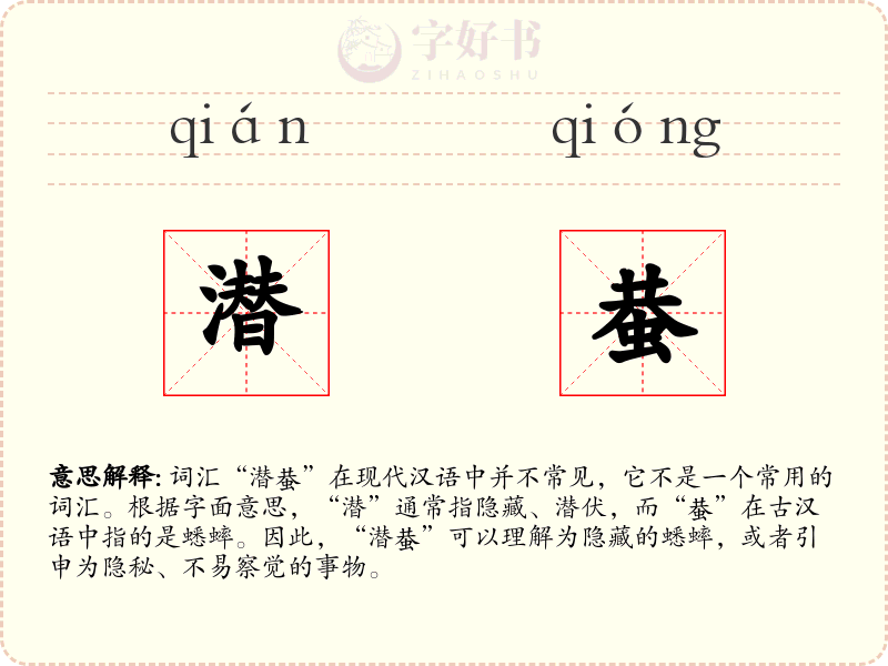 潜蛬