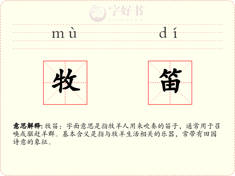 牧笛