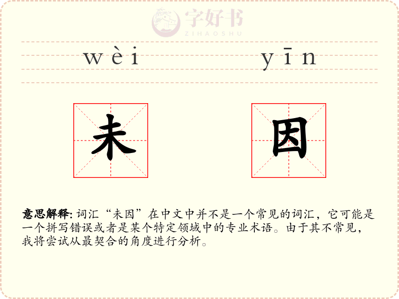 未因