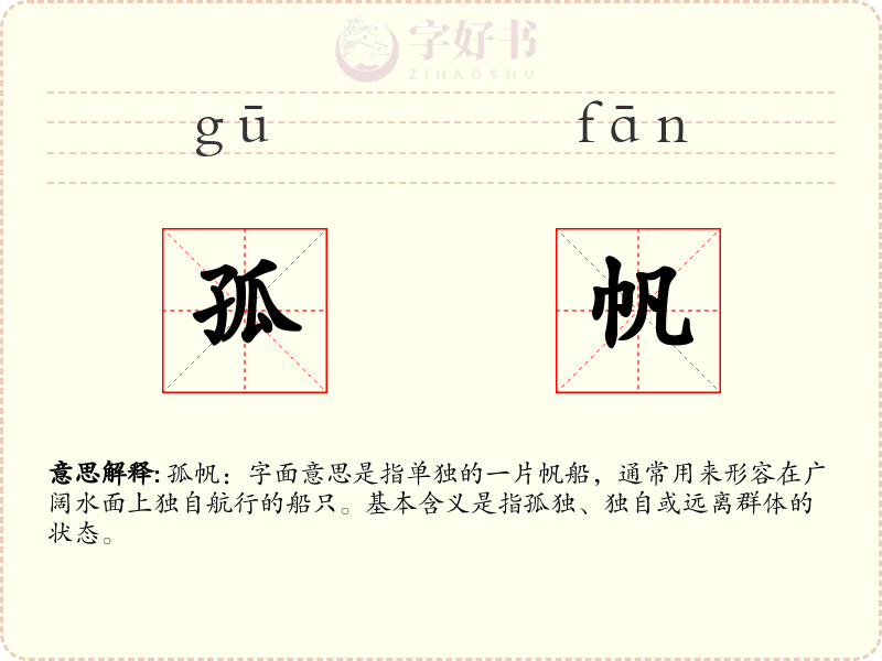 孤帆