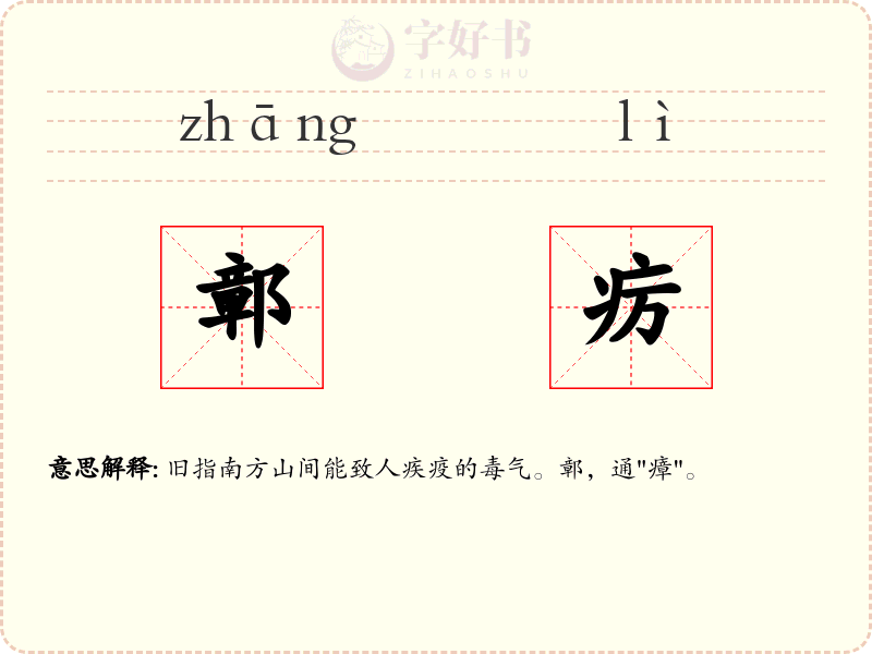 鄣疠