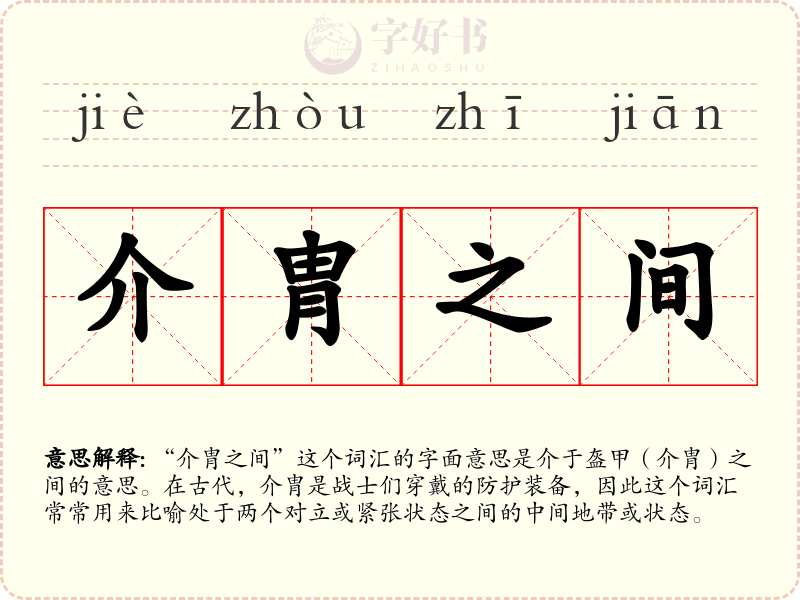 介胄之间
