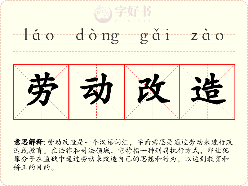 劳动改造