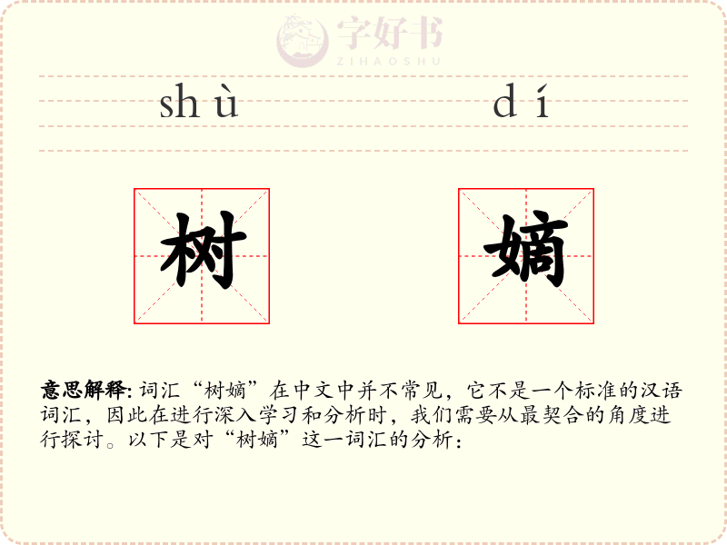 树嫡