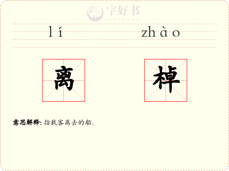 离棹