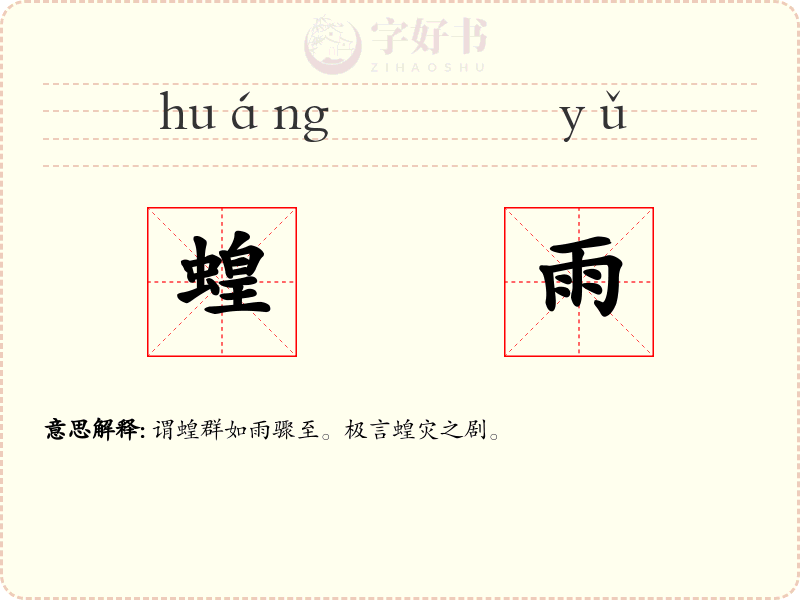 蝗雨