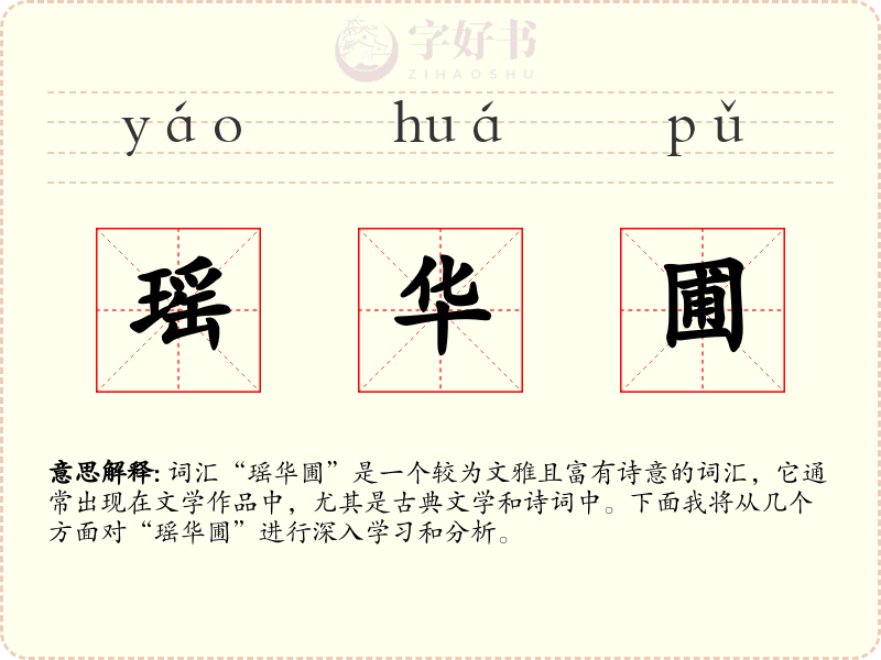 瑶华圃