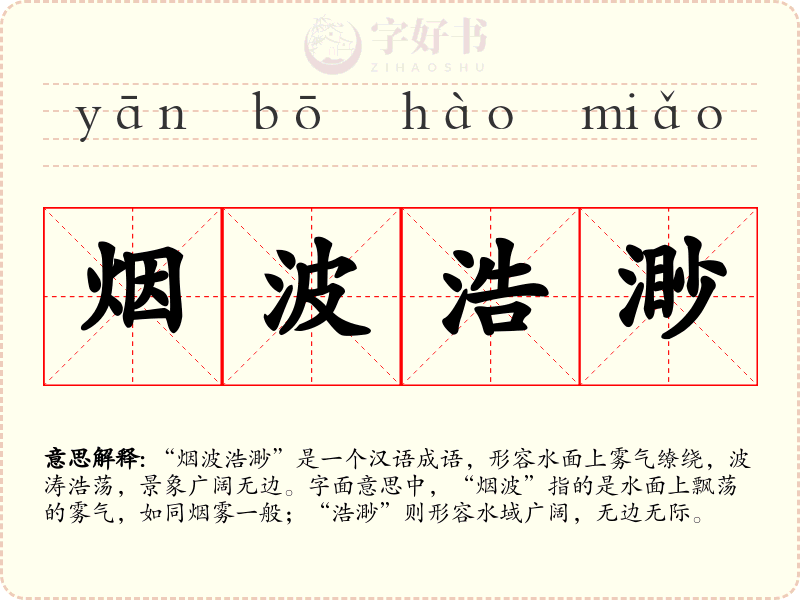 烟波浩渺