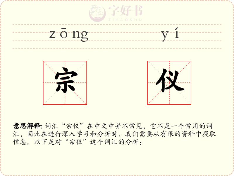 宗仪