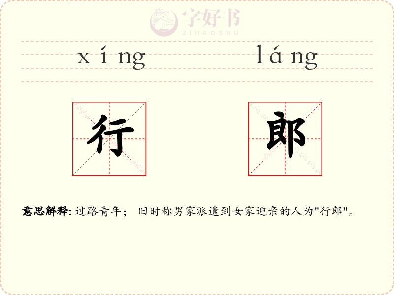 行郎