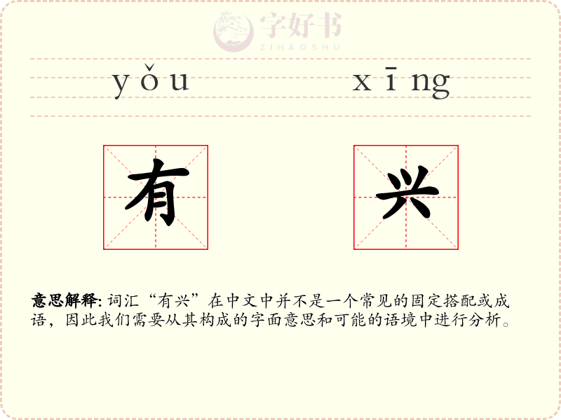 有兴