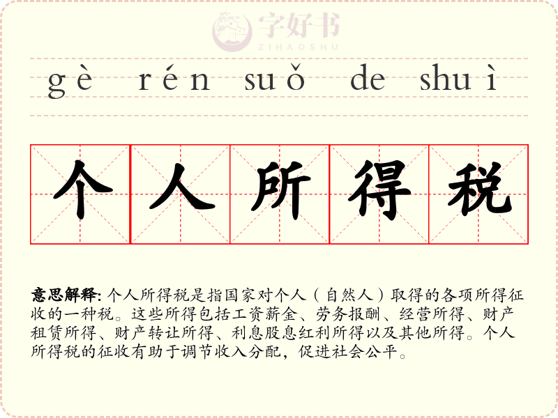 个人所得税