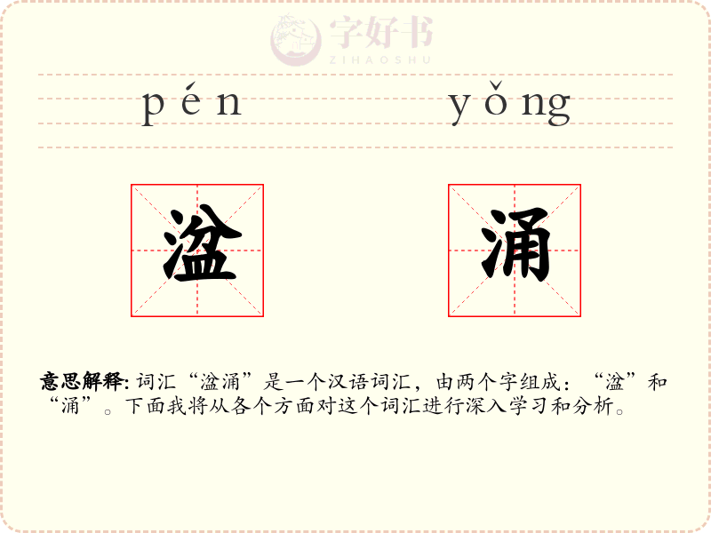 湓涌