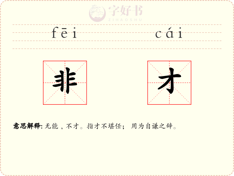 非才