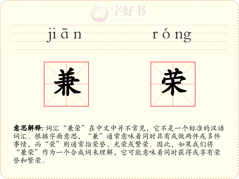 兼荣