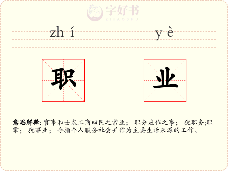 职业