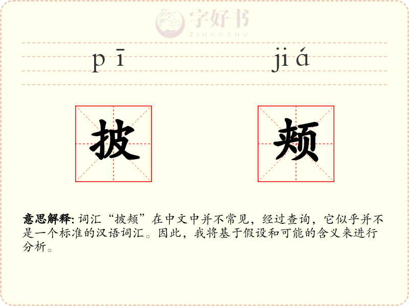 披颊