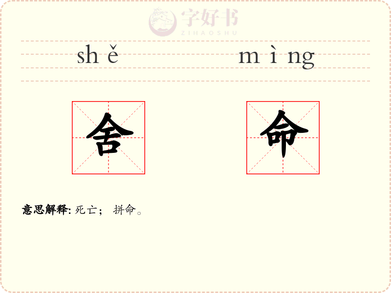 舍命
