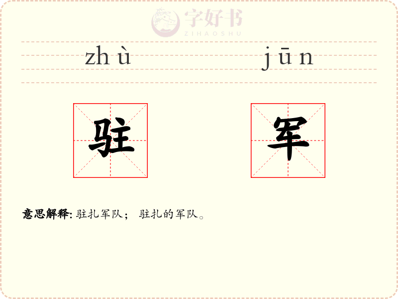 驻军