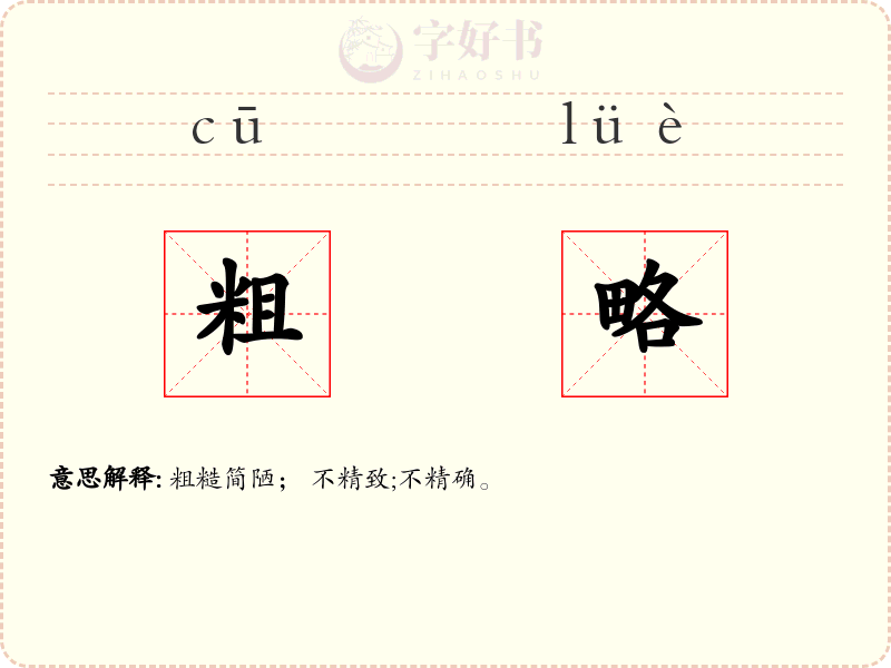 粗略