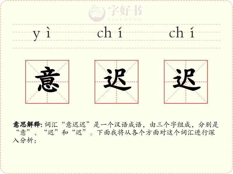 意迟迟